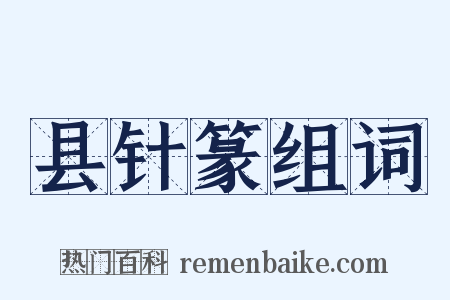 县针篆组词是什么意思的图片